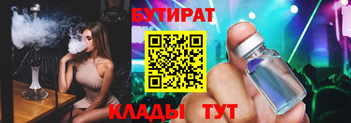 БУТИРАТ бутик  БУТИРАТ  Котовск  Вход с VPN 