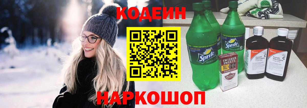 Кодеин напиток Lean (лин)  Вход с VPN  Кодеиновый сироп Lean Purple Drank  Котовск 