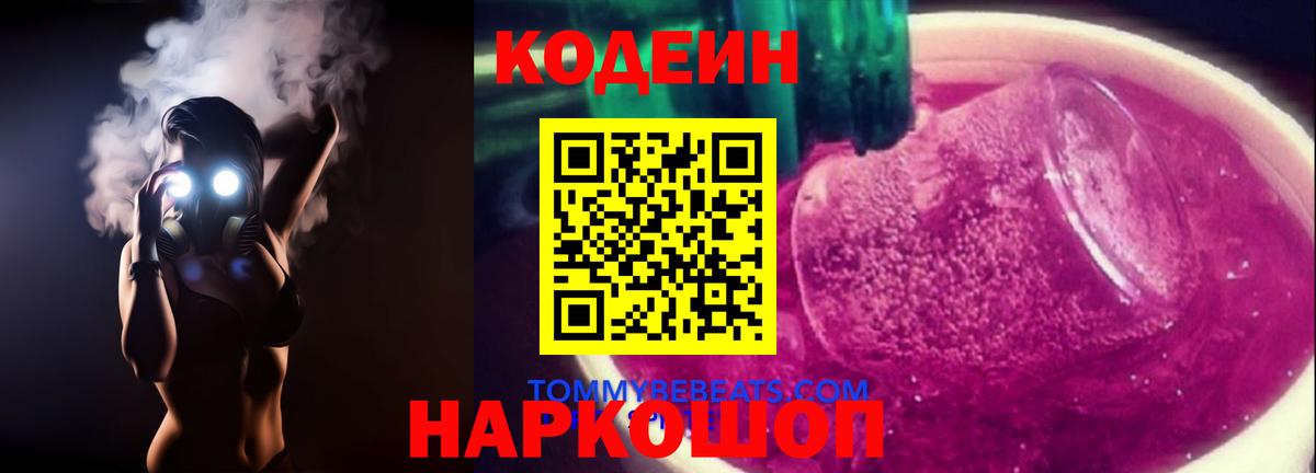 Codein Purple Drank Котовск